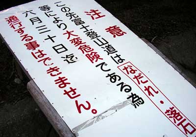 富士吉田口にある、通行不能の警告