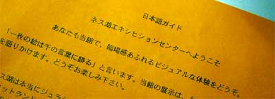 ネス湖エキシビションセンター　日本語版リーフレット